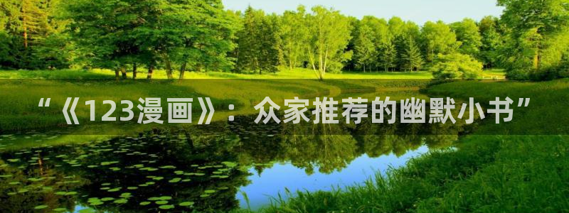 yy漫画首页登录入口页面在哪：“《123漫画》：众家推荐的幽默小书”