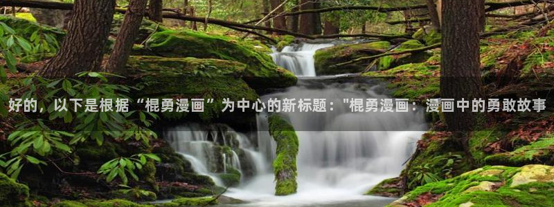 yy漫画平台登录官网入口