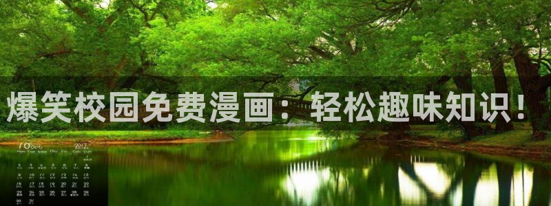 yy漫画韩国漫画大全在线观看：爆笑校园免费漫画：轻松趣味知识！